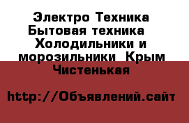 Электро-Техника Бытовая техника - Холодильники и морозильники. Крым,Чистенькая